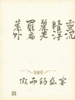 叶罗丽精灵梦番外篇光浮沉免费观看