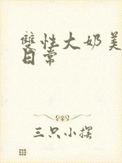 双性大奶美人的日常