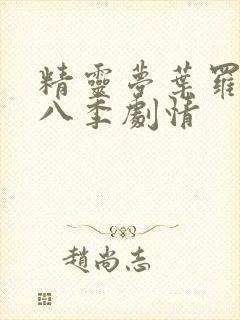 精灵梦叶罗丽第八季剧情