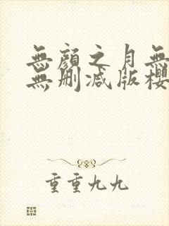 无颜之月无遮挡无删减版樱花动漫