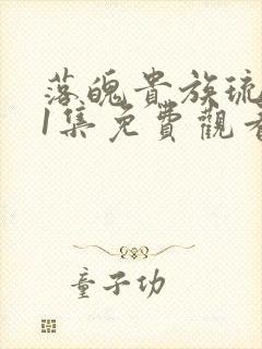 落魄贵族琉璃川1集免费观看