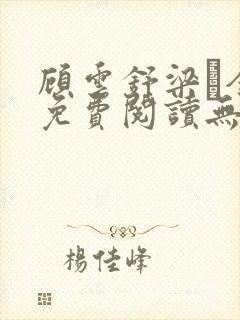 顾云舒梁琎全文免费阅读无弹窗