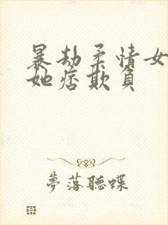 暴劫柔情女子被她痞欺负