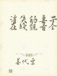 消失的妻子短剧在线观看全集