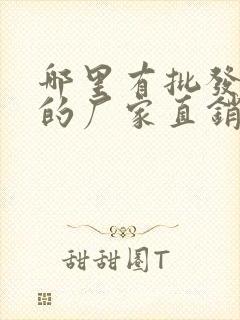 哪里有批发袜子的厂家直销