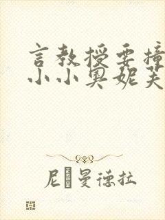 言教授要撞坏了小小奥妮芙原文