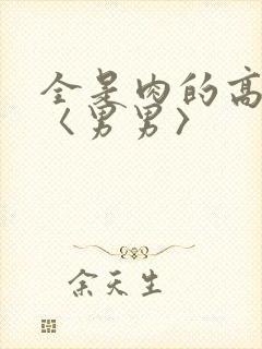 全是肉的高h文〈男男〉