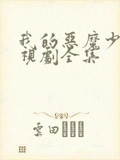 我的恶魔少爷电视剧全集