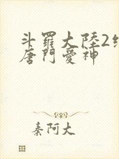 斗罗大陆2绝世唐门爱神