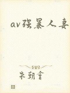 av强暴人妻久