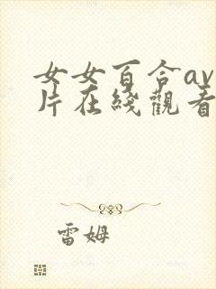 女女百合av大片在线观看免费