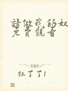 请做我的奴隶3免费观看