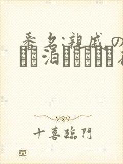 番名:亲戚の子とお泊まりだから在线观看