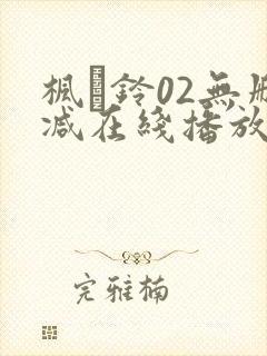 枫と铃02无删减在线播放封面