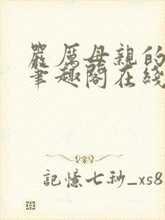 严厉母亲的堕落笔趣阁在线阅读小说