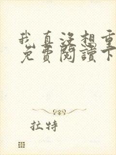 我真没想重生啊免费阅读下载