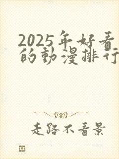 2025年好看的动漫排行榜前十名