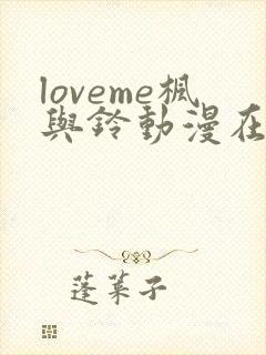 loveme枫与铃动漫在线观看无删减