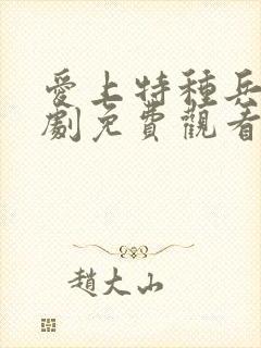 爱上特种兵电视剧免费观看全集高清