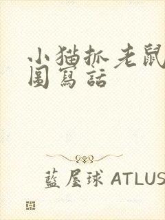 小猫抓老鼠的看图写话封面