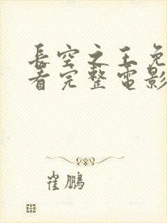 长空之王免费观看完整电影封面