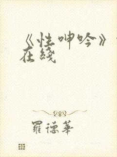 《性呻吟》伦理在线