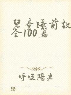 儿童睡前故事大全100篇