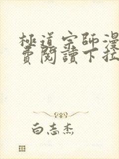 极道宗师漫画免费阅读下拉式六漫画封面