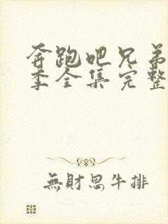 奔跑吧兄弟第二季全集完整版免费