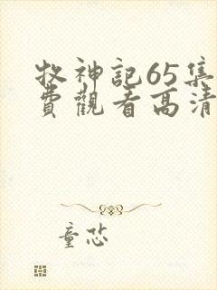 牧神记65集免费观看高清版