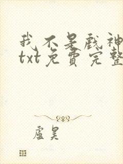 我不是戏神陈伶txt免费完整版
