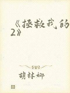 《拯救我的丈夫2》