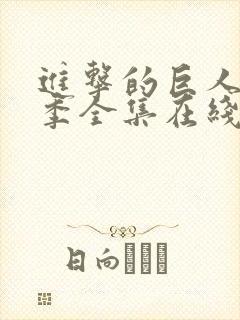 进击的巨人第三季全集在线播放