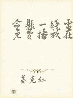 命悬一线电视剧免费播放在线观看