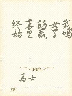 终末的女武神秦始皇赢了吗