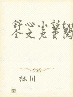 舒心小说txt全文免费阅读
