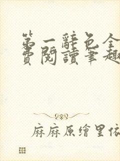 第一辞色全文免费阅读笔趣阁