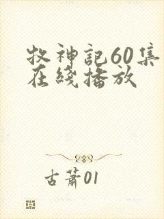 牧神记60集全在线播放