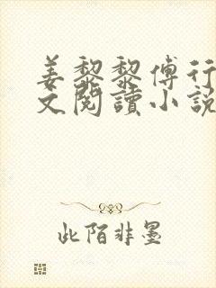 姜黎黎傅行琛全文阅读小说封面