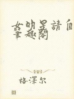 女明星请自重 笔趣阁