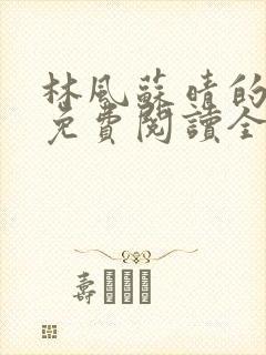 林风苏晴的小说免费阅读全文无弹窗