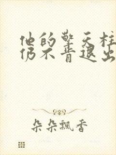 他的擎天柱巨龙仍不肯退出