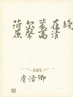 荷尔蒙在线观看原声高清