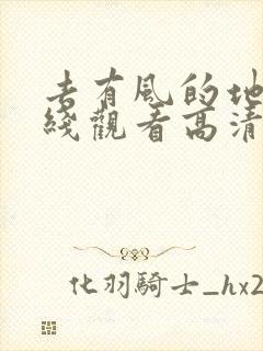 去有风的地方在线观看高清完整版