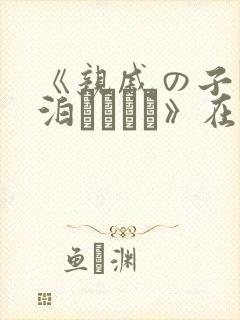 《亲戚の子とお泊まりだけ》在线观看