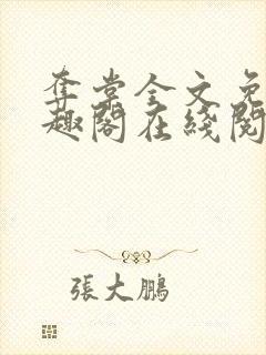 夺棠全文免费笔趣阁在线阅读下载封面