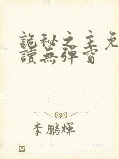 诡秘之主免费阅读无弹窗