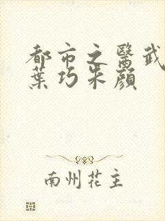 都市之医武孙哲叶巧朱颜