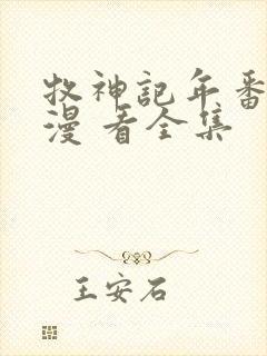 牧神记年番 动漫 看全集