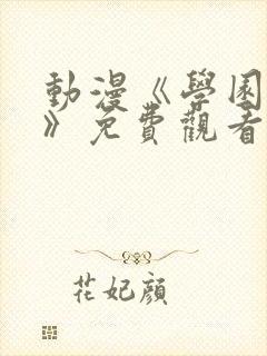 动漫《学园侵触》免费观看全集中文封面